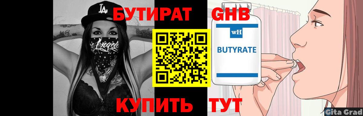 Бутират  Вход с VPN  Верхняя Салда  Бутират оксибутират 